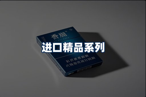 进口香烟展示